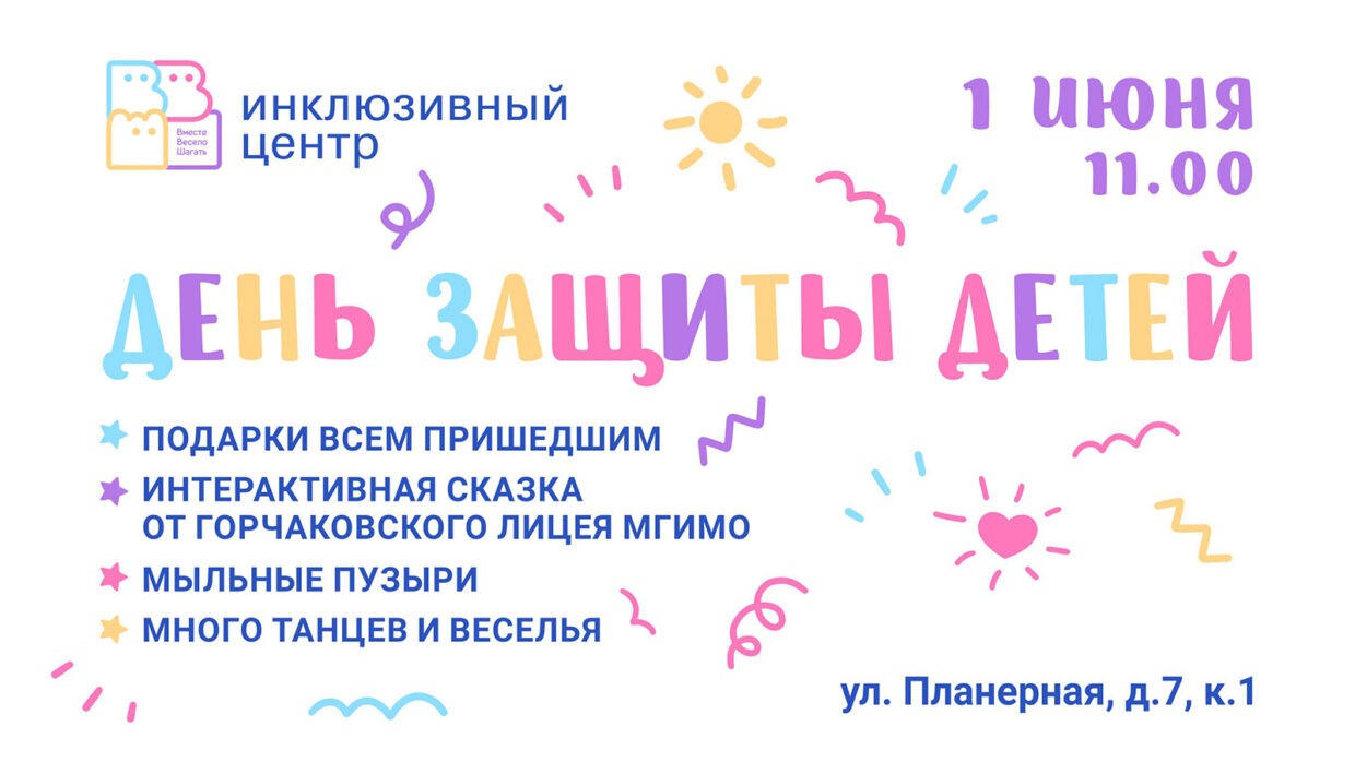Праздник для всей семьи: ждем вас 1 июня!