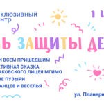 День защиты детей